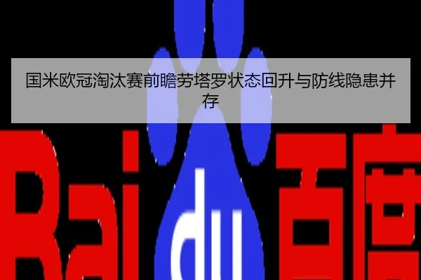 国米欧冠淘汰赛前瞻劳塔罗状态回升与防线隐患并存