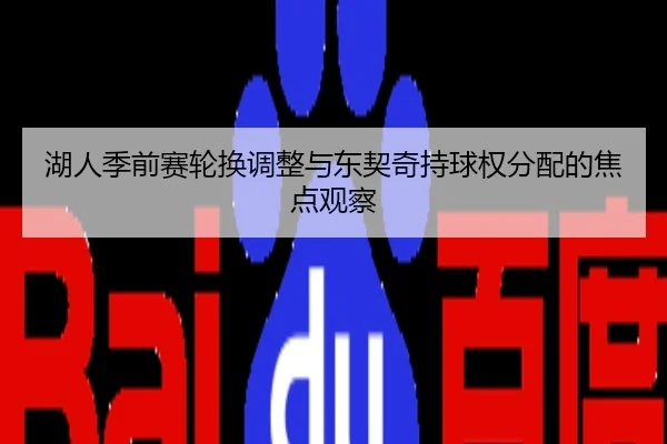 湖人季前赛轮换调整与东契奇持球权分配的焦点观察