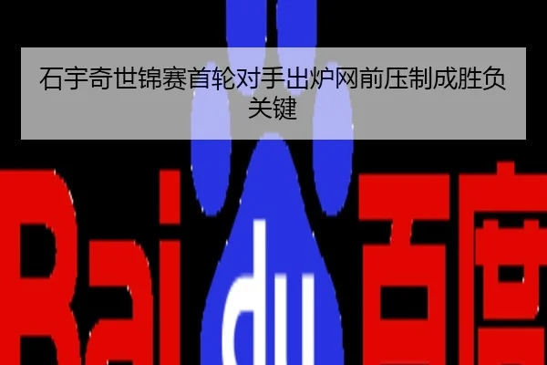 石宇奇世锦赛首轮对手出炉网前压制成胜负关键