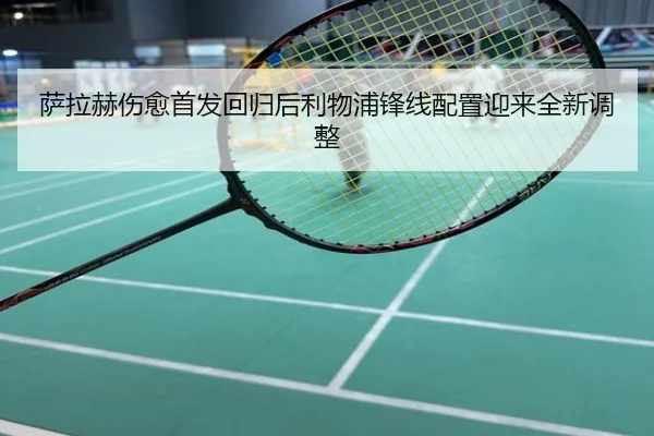 萨拉赫伤愈首发回归后利物浦锋线配置迎来全新调整